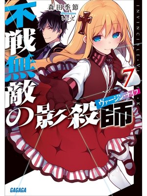 cover image of 不戦無敵の影殺師7